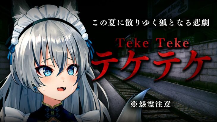 【Teke Teke】ビビリと都市伝説であるテケテケとの初対面に潜入【#稲荷いろは/のりプロ所属】