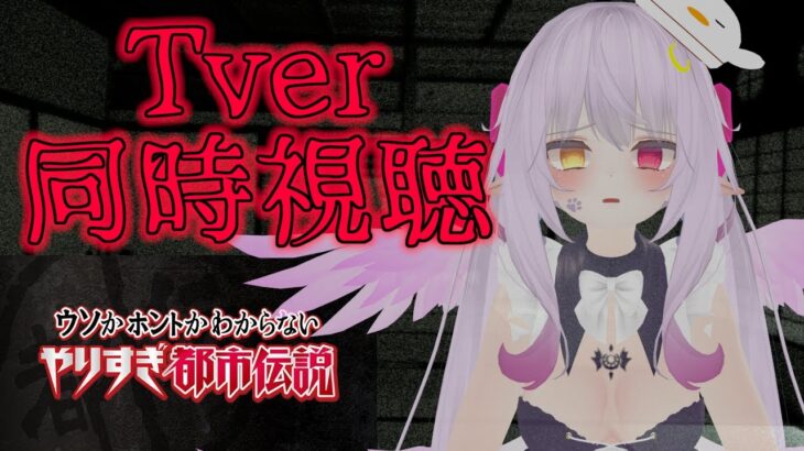 【Tver同時視聴】ウソかホントかわからない。やりすぎ都市伝説　都市伝説大好きVtuberと一緒に見ませんか？【VirtualYoutuber】