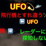 今日もUFO出現💫🛸飛行機とすれ違う✨✈️🌃レーダーに反応しなかったのか…⁉️