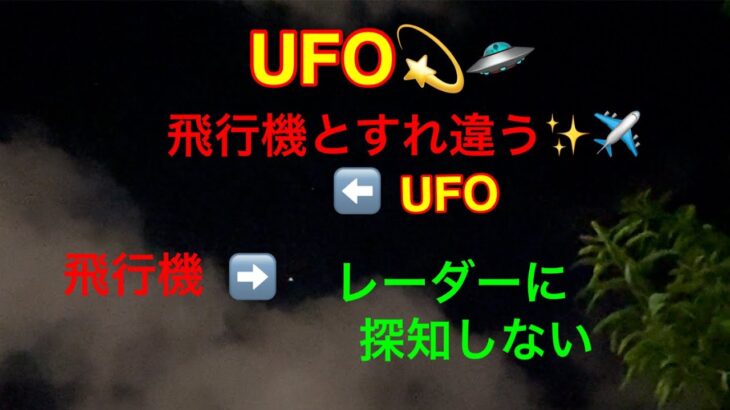 今日もUFO出現💫🛸飛行機とすれ違う✨✈️🌃レーダーに反応しなかったのか…⁉️