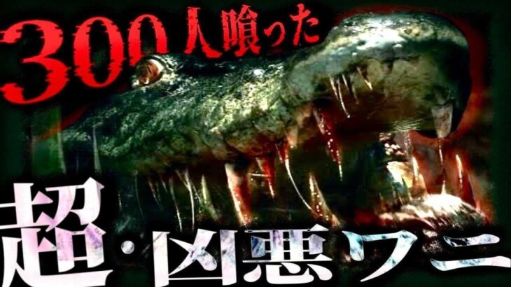 【未確認生物 UMA】死者300人の獣害事件…⁉︎ 人間を喰らう超巨大凶悪ワニ「ギュスターブ」