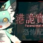 【激怖】九龍城での心霊現象から逃げてきたのにやっぱり狂ってしまっていた【 #paranormalhk  】#新人vtuber　#ケモV　#ホラゲー配信