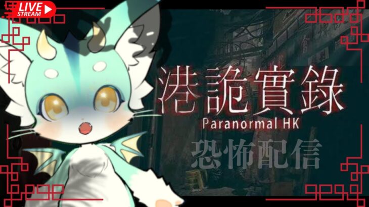 【激怖】九龍城での心霊現象から逃げてきたのにやっぱり狂ってしまっていた【 #paranormalhk  】#新人vtuber　#ケモV　#ホラゲー配信