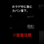 ガチ心霊現象で戦意喪失　#shorts #ゲーム #ゲーム実況 #twitch #ホラゲー #ホラーゲーム実況プレイ