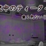 真夜中のティータイム #心霊 #心霊現象 #監視カメラ #認知症