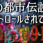 あなたが知っている都市伝説もすべてコントロールされている。