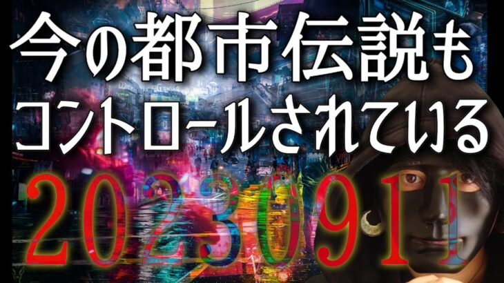 あなたが知っている都市伝説もすべてコントロールされている。