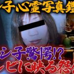 【心霊写真鑑定】下ヨシ子驚愕!?テレビに映る怨念