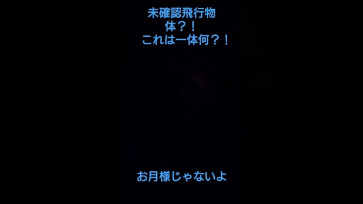 音楽なし、未確認飛行物体？！これは一体何？！お月様じゃないよ令和５年８月１７日木曜日深夜