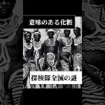 【意味のある化粧】探検隊全滅の謎#都市伝説　#架空世界