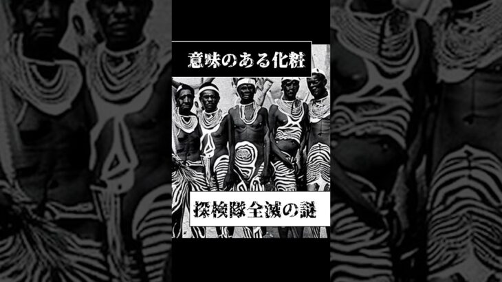 【意味のある化粧】探検隊全滅の謎#都市伝説　#架空世界