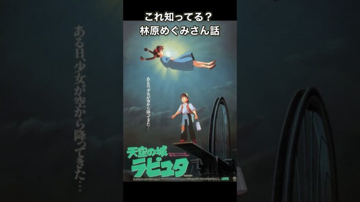 これ知ってる？林原めぐみさん話・ラピュタの都市伝説の真相　#林原めぐみ