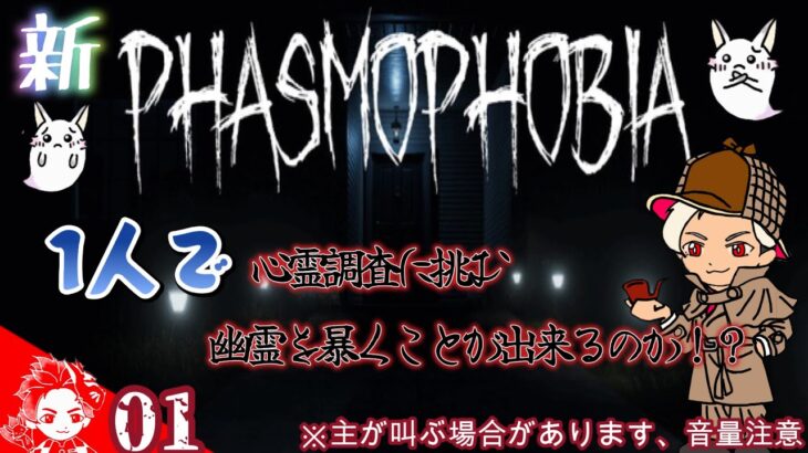 #1 【Phasmophobia】幽霊調査ゲーム アプデ後からのソロで挑む！【＃ホラーゲーム】【＃KONKON_GAMES】【＃Phasmophobia】【＃PCゲーム】