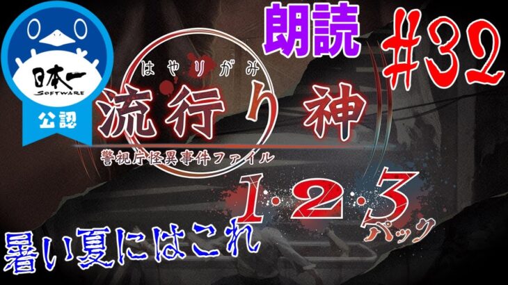 [公認][流行り神1･2･3][1-3話科学]都市伝説にわかおじさんが、ゆるーく朗読しながら事件の全景を暴く[初見/ネタバレ注意] Part32