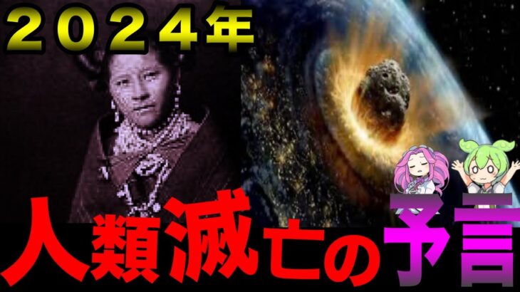 【都市伝説】来年2024年に人類滅亡！？ホピ族・予言の真相の闇【ずんだもん＆四国めたん解説】