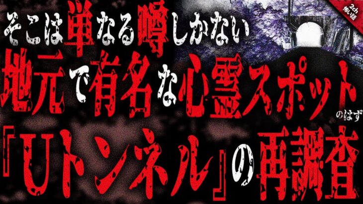 【2ch怖い話】トンネルを100往復しても心霊現象は発生しない。数々の噂はデタラメだった。しかし、そんな『Uトンネル』に行って悪霊に取り憑かれたという相談事が持ち込まれたのだった…。【ゆっくり怖い話】