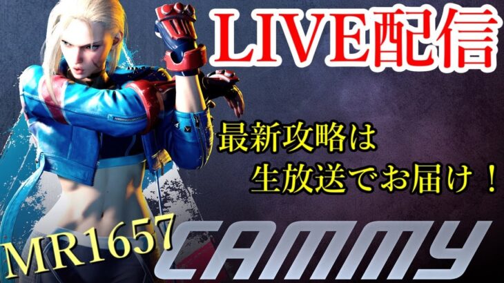 【スト6 キャミィ】対戦どなたでも！日本神話の都市伝説ハマった！【LIVE配信#51】