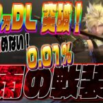 【 FF7EC 】都市伝説じゃないことを証明するぞ！狙うぞ０．０１％！！有能武器複数＋村雨の戦装束無限リセマラ【 ファイナルファンタジー７エバークライシス 】【 iOS 】