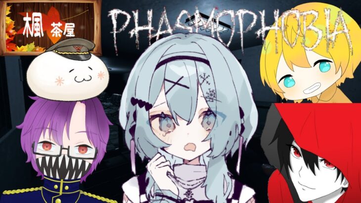 【Phamophobia】心霊現象お断り！！！【楓茶屋＆ness】