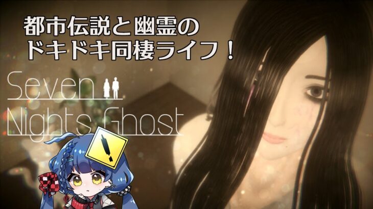 【Seven Nights Ghost】都市伝説と幽霊のドキドキ同棲七日間・第二夜【Vtuber/承崎宵乃】