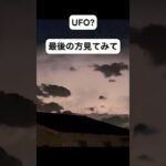 雷見てたらUFOが現れた #ufo #未確認飛行物体 #ミステリー