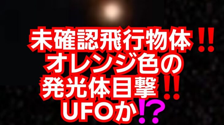 未確認飛行物体‼️オレンジ色の発光体目撃‼️UFOか‼️瞬間移動⁉️突然消える‼️埼玉県某所‼️2023年9月25日‼️