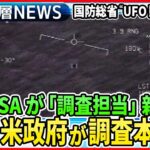 【“UFO”米政府が本格調査なぜ？】米NASAが“UFO調査担当”新設の狙いは？国防総省も“UFO動画”を公開…メキシコ議会の“宇宙人”深まる謎【深層NEWS】