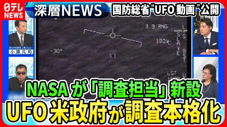 【“UFO”米政府が本格調査なぜ？】米NASAが“UFO調査担当”新設の狙いは？国防総省も“UFO動画”を公開…メキシコ議会の“宇宙人”深まる謎【深層NEWS】