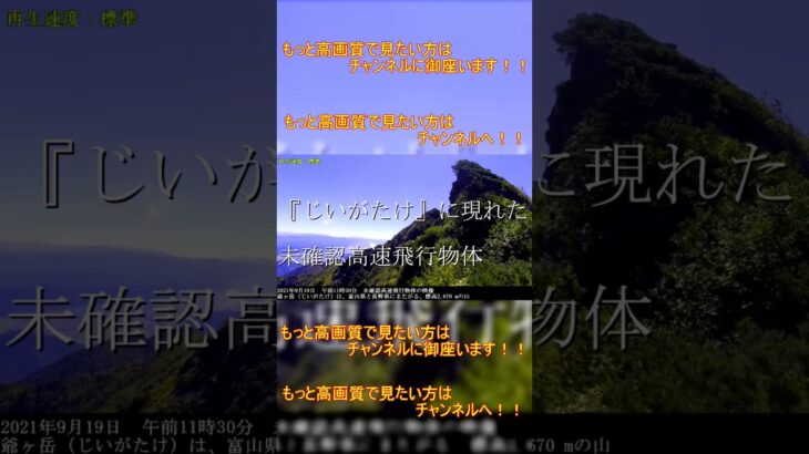 未確認高速飛行物体が『じいがたけ』に現れた！UFO・UAP【ショート】