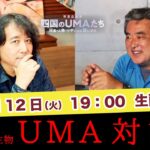 山田玲司さんと語るUMA（未確認生物）の話