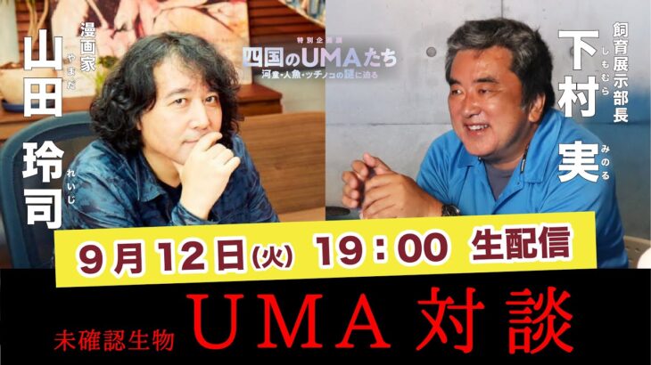 山田玲司さんと語るUMA（未確認生物）の話