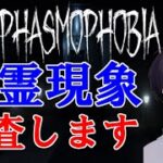 【phasmophobia】初見様大歓迎  心霊現象調査します！ゴーストバスターズ