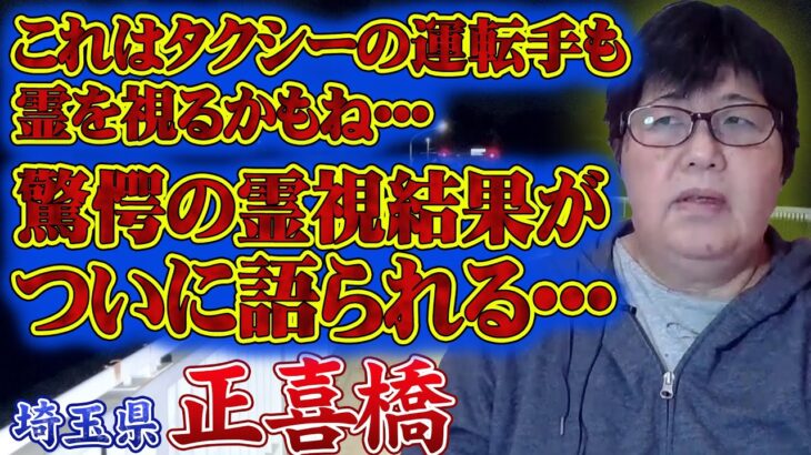 【心霊】心霊現象の”冷たい霊気”を霊視中に感知！驚愕の霊視結果が語られる･･･ 埼玉県 心霊スポット 正喜橋を遠隔霊視