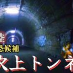 【心霊】手始めに最恐と言われる心霊スポット行ってみた【旧吹上トンネル】【心霊スポット、ユーチューバー】廃墟、探索、遭遇、人がいた、旧旧、事件、霊能者、恐怖、怖い、映像、動画、怪奇現象