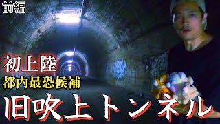 【心霊】手始めに最恐と言われる心霊スポット行ってみた【旧吹上トンネル】【心霊スポット、ユーチューバー】廃墟、探索、遭遇、人がいた、旧旧、事件、霊能者、恐怖、怖い、映像、動画、怪奇現象