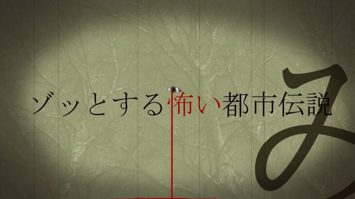 【ゾッとする怖い都市伝説　後編】信じようと、信じまいと【にじさんじ／佐伯イッテツ】