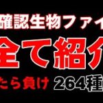 【耐久】未確認生物ファイル264全紹介【寝たら負け】