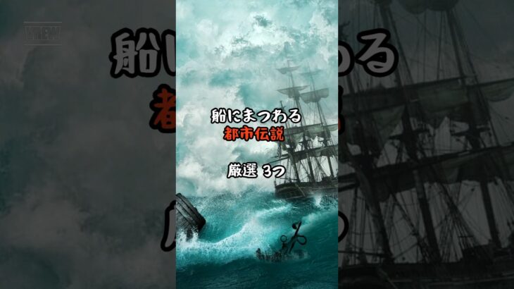 【船にまつわる都市伝説 厳選3つ】怪談 怖い話 伝説 伝承 言い伝え 噂 歴史 雑学エンタメ #shorts