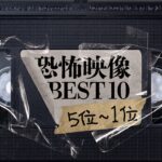 怪奇心霊!! 恐怖映像BEST10!! 【第5位~第1位】