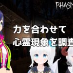 【Phasmophobia】力を合わせて心霊現象を調査せよ!【Vtuber】