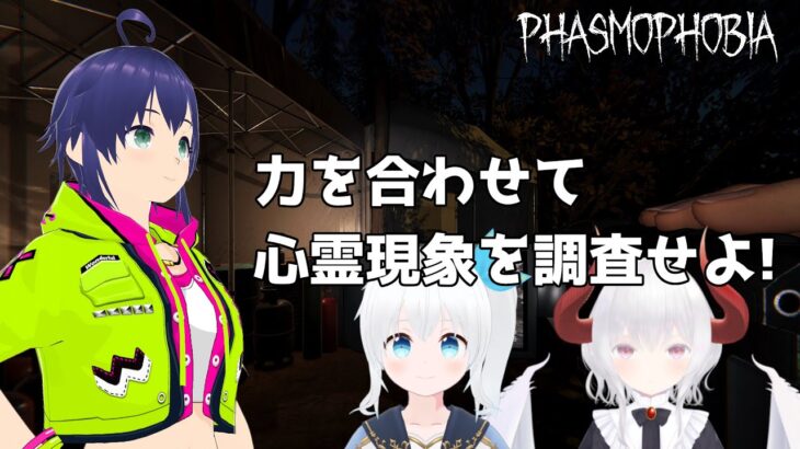 【Phasmophobia】力を合わせて心霊現象を調査せよ!【Vtuber】