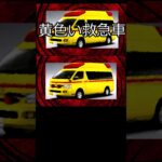 【心霊】黄色い救急車 を紹介【都市伝説】 #Shorts