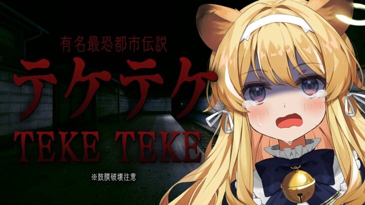 【 Teke Teke – テケテケ 】有名すぎる都市伝説テケテケがコンビニから襲ってくるホラゲ…？ #レグライブ/のりプロ所属 】