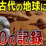 UFOは世の中が乱れると地球に来る！？古代に起きた未確認飛行現象の謎を解き明かす！