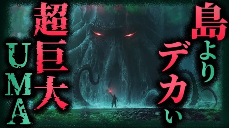 【都市伝説 未確認生物】鮫とたこの姿⁉︎ 島よりデカイ超巨大UMA「ルスカ」