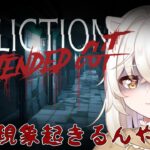 【#infliction  】心霊現象が起きるんですが…【#初見さん大歓迎  ＃新人VTuber】