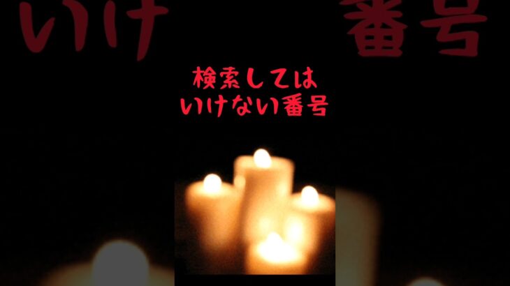 【意味深】絶対に検索してはいけない番号 #都市伝説 #心霊 #ホラー #検索してはいけない #shorts