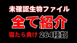 【作業・睡眠導入】未確認生物ファイル【耐久チャレンジ】