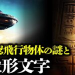 【衝撃】テキサスの夜空に現れた巨大な未確認飛行物体の謎と象形文字！