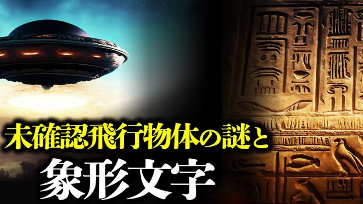 【衝撃】テキサスの夜空に現れた巨大な未確認飛行物体の謎と象形文字！